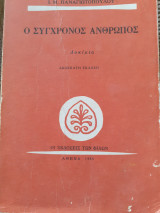 Ο σύγχρονος άνθρωπος (12η έκδοση)