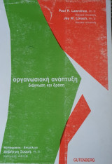 Οργανωσιακή Ανάπτυξη - Διάγνωση & Δράση
