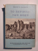 Το περιβόλι των θεών - 3η έκδοση