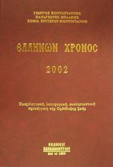 Ελλήνων χρόνος 2002