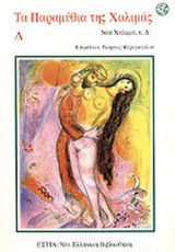 ΤΑ ΠΑΡΑΜΥΘΙΑ ΤΗΣ ΧΑΛΙΜΑΣ (ΤΕΤΑΡΤΟΣ ΤΟΜΟΣ)