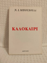 Καλοκαίρι