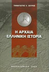 Η αρχαία ελληνική ιστορία