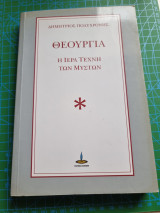 Θεουργία: Η Ιερά Τέχνη των Μυστών: Η ιερά τέχνη των μυστών
