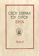 Οσίου Εφραίμ του Σύρου έργα