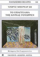 Το επάγγελμα της κυρίας Γουώρρεν
