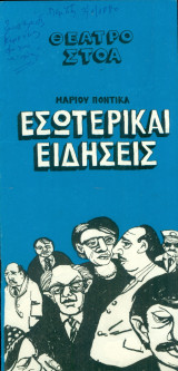 Εσωτερικαί ειδήσεις - Θέατρο Στοά 1979-1980