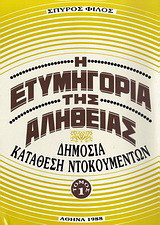 Η ετυμηγορία της αλήθειας: Δημόσια κατάθεση ντοκουμέντων