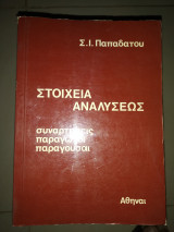 Στοιχεία αναλύσεως συνάρτησεις παραγωγοί παραγουσαι