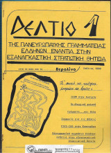 Δελτίο 1 : της Πανευρωπαικής Γραμματείας Ελλήνων Ενάντια στην Εξαναγκαστική Θητεία