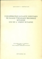 Συμπληρωματικός κατάλογος χειρογράφων της παλαιάς γυμνασιακής βιβλιοθήκης Μυτιλήνης, νυν του Α' Λυκείου Μυτιλήνης (ανάτυπο)