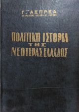 Πολιτική Ιστορία της Νεωτέρας 'Ελλάδος