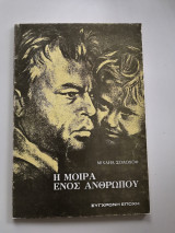 Η μοίρα ενός ανθρώπου