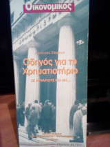 Οδηγός για το χρηματιστήριο σε αρχάριους και μη…