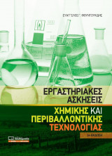Εργαστηριακές Ασκήσεις-Χημικής και Περιβαλλοντικής Τεχνολογίας (3η Έκδοση)