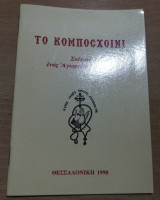 Το Κομποσχοίνι
