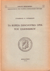 Τα βόρεια εθνολογικά όρια του ελληνισμού