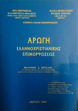 Αρωγή ελληνοχριστιανικής επιμορφώσεως