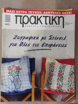 Περιοδικό Πρακτική τεύχος 231, Σεπτέμβριος 2000