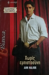 Χωρίς εμπιστοσύνη Άρλεκιν Bianca No 1109