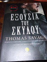 Η εξουσία του σκυλου