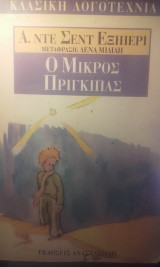 Ο μικρός πρίγκιπας