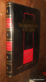 Άπαντα των Νεοελλήνων Κλασσικών - Γερασιμος Μαρκορας Ολοκληρωμενο