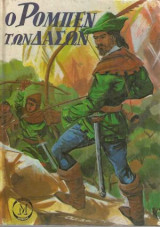 Ρομπεν των Δασών