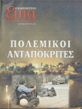 Περιοδικό Επτά Ημέρες - Πολεμικοί Ανταποκριτές - 6 Απριλίου 2003