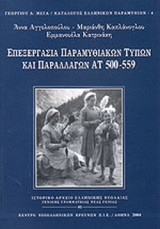 ΕΠΕΞΕΡΓΑΣΙΑ ΠΑΡΑΜΥΘΙΑΚΩΝ ΤΥΠΩΝ ΚΑΙ ΠΑΡΑΛΛΑΓΩΝ (ΑΤ 500-559)