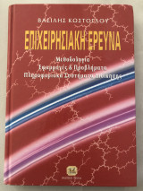 Επιχειρησιακή Έρευνα