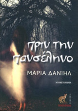 ΠΡΙΝ ΤΗΝ ΠΑΝΣΕΛΗΝΟ