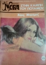 Στην καμπή του ποταμού Βίπερ Νόρα Νο 206