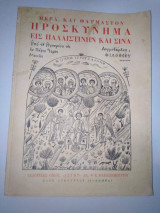 Μέγα και Θαυμαστό Προσκύνημα εις Παλαιστίνην και Σινά
