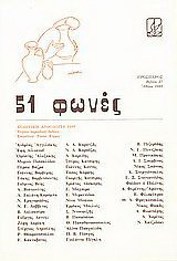 51 φωνές: Ποιητική ανθολογία 1988