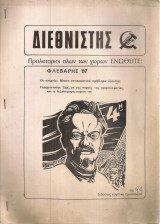 Διεθνιστής, Νο.94, Φλεβάρης 1987