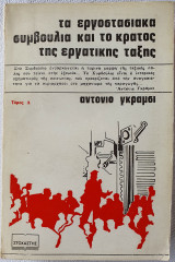 Τα εργοστασιακα συμβουλια και το κρατος τη εργατικης ταξης