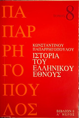Ιστορία του Ελληνικού Έθνους Τόμος 8, Βιβλίο 8 Α' Μέρος