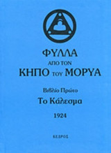 ΦΥΛΛΑ ΑΠΟ ΤΟΝ ΚΗΠΟ ΤΟΥ ΜΟΡΥΑ (ΠΡΩΤΟ ΒΙΒΛΙΟ)