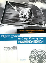 Χ. Δίπλα, Ε. Δούση (Σιδέρης, 2007) Εξήντα χρόνια από την ίδρυση των ηνωμένων εθνών: Ειρήνη, ανθρώπινα δικαιώματα, βιώσιμη ανάπτυξη, θεσμική μεταρρύθμιση