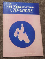 Κεφαλλονίτικη Προοδος - Τεύχος 39 - 40