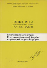 Τεχνική οδηγία τεχνικού επιμελητηρίου Ελλάδας ΤΟΤΕΕ 2425/86 - Εγκαταστάσεις σε κτήρια: Στοιχεια υπολογισμού φορτίων κλιματισμού
