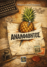 Αναλφάβητος