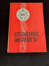 Επτανησιακό ημερολόγιο 1962