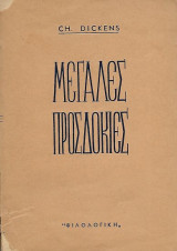 Μεγάλες Προσδοκίες