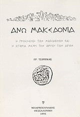 Άνω Μακεδονία: Η προέλευση των Μακεδόνων και η ιστορία μέχρι την ίδρυση των Αιγών
