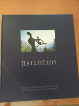Αριστείδης Πατσόγλου