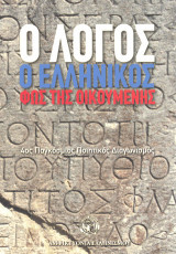 4ος παγκόσμιος ποιητικός διαγωνισμός: Ο λόγος Ο Ελληνικός Φως της οικουμένης
