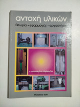 Αντοχή υλικών: Θεωρία, εφαρμογές, εργαστήριο