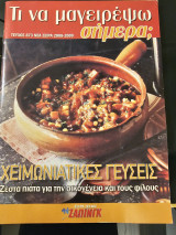 Τι να μαγειρέψω σήμερα - Χειμωνιάτικες Γεύσεις Τεύχος 873